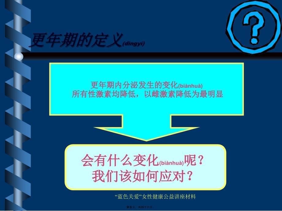 蓝色关爱女性健康公益讲座材料课件_第5页