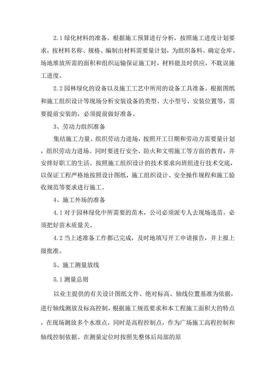 本工程施工重点和难点的分析及对策.docx_第2页