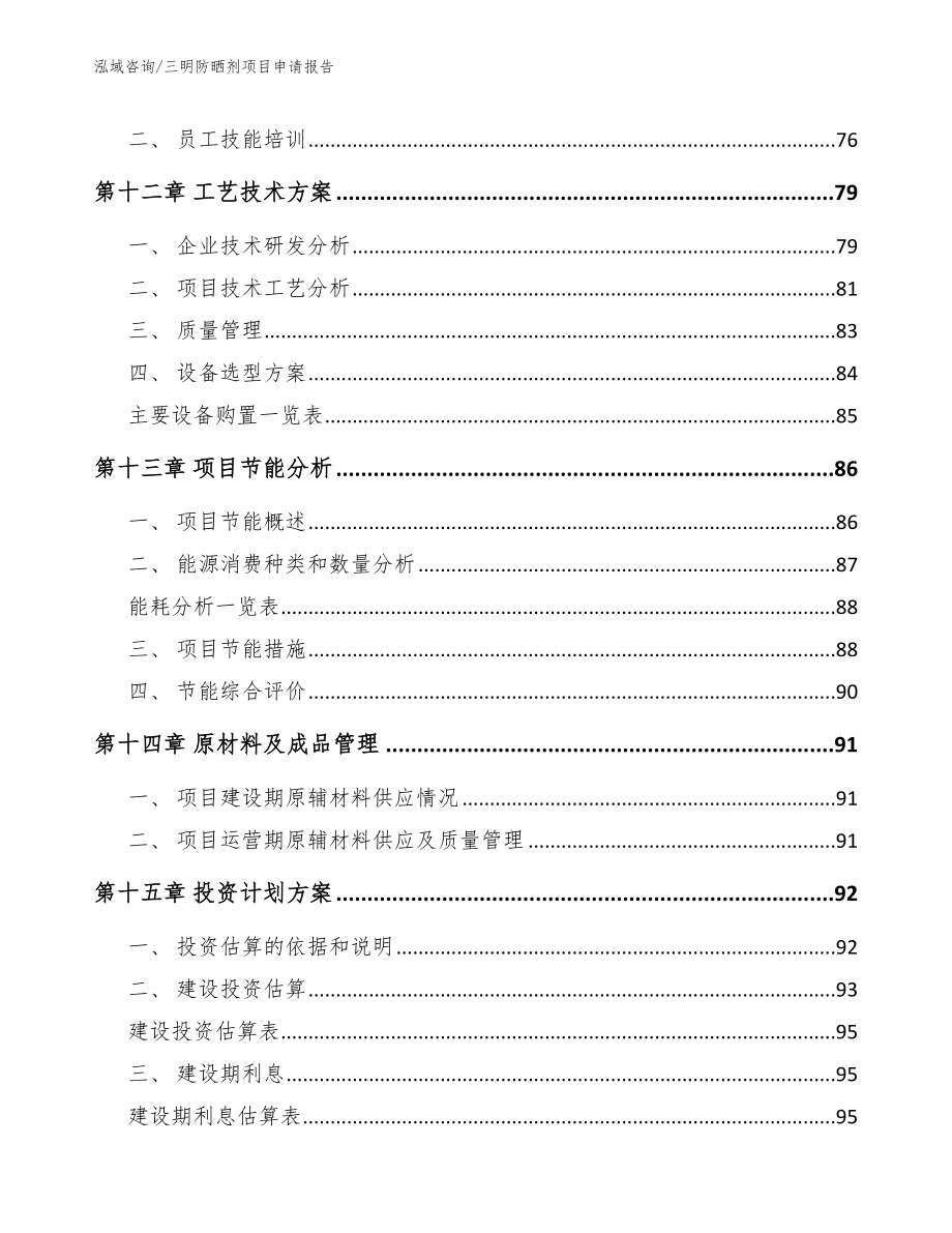 三明防晒剂项目申请报告_第4页