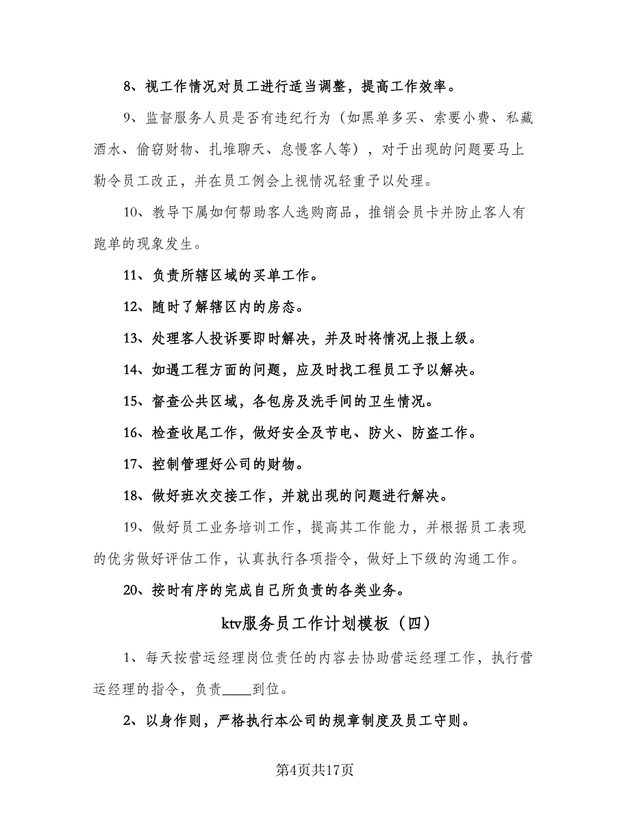 ktv服务员工作计划模板（八篇）.doc_第4页