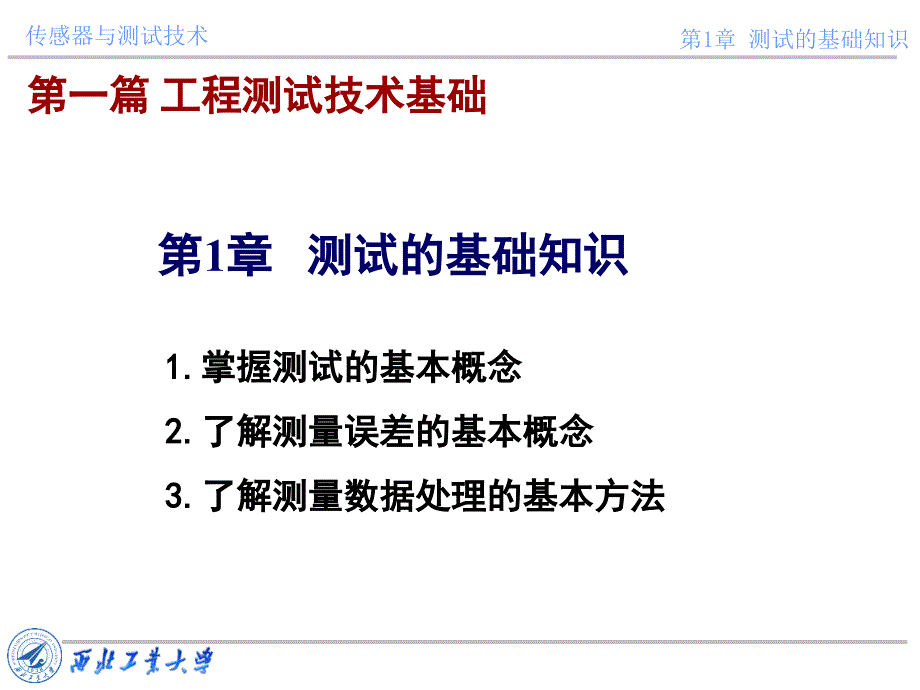 传感器与测试技术课件第一章测试的基础知识_第1页