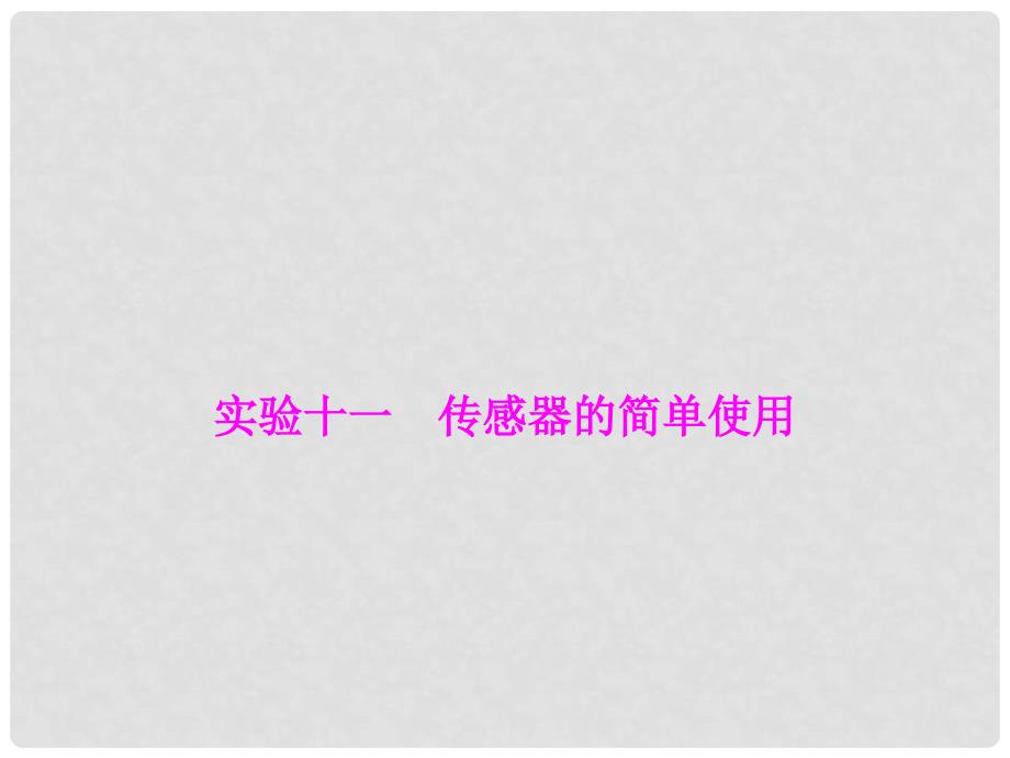 优化探究（新课标）高三物理一轮复习 第10章 交变电流 传感器 实验11 传感器的简单使用课件_第1页