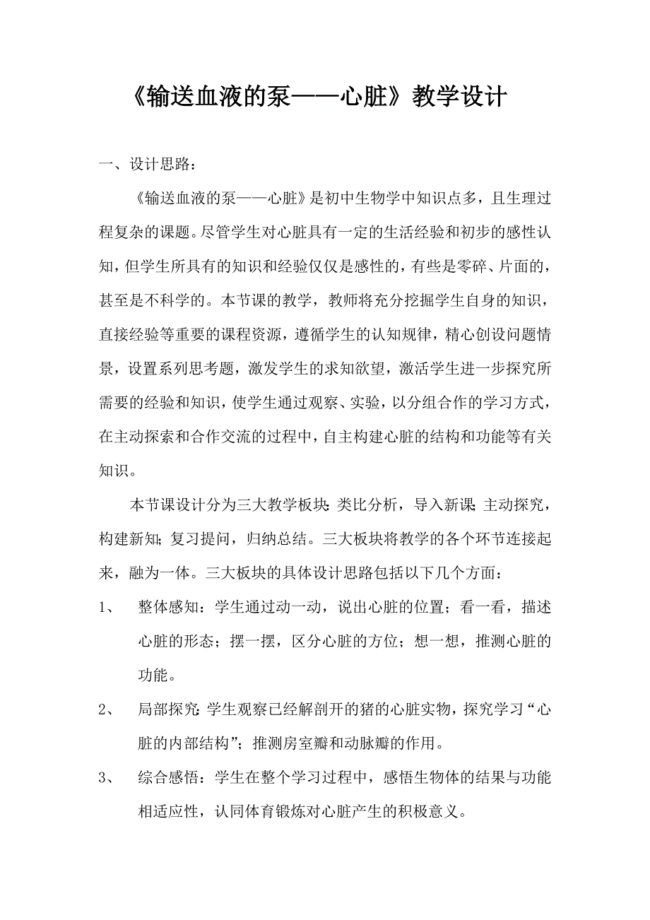 《输送血液的泵——心脏》教学设计[2].doc_第1页