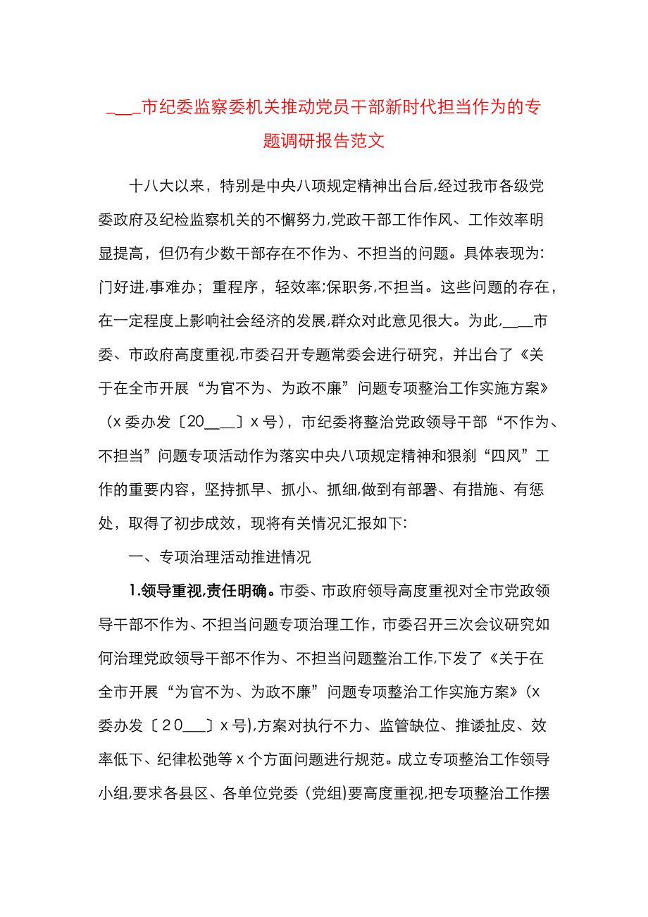 市纪委监察委机关推动员干部新时代担当作为的专题调研报告范文纪委监委纪检监察机关_第1页