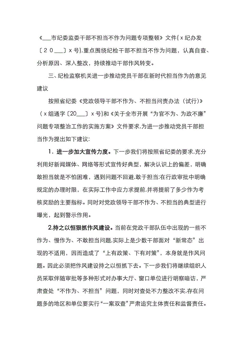 市纪委监察委机关推动员干部新时代担当作为的专题调研报告范文纪委监委纪检监察机关_第4页