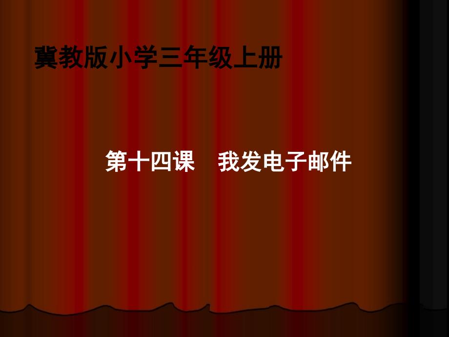 三年级上册信息技术课件14.我发电子邮件冀教版共32张PPT_第2页