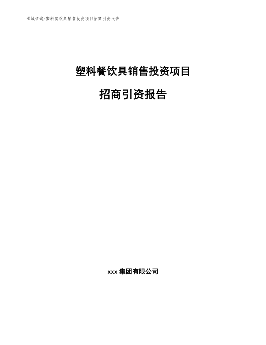 塑料餐饮具销售投资项目招商引资报告（模板范文）_第1页