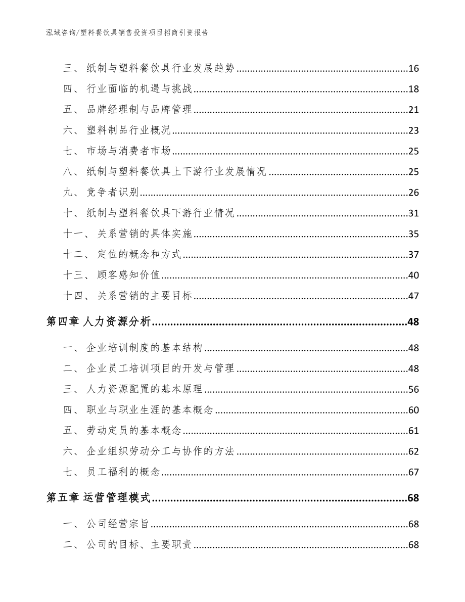 塑料餐饮具销售投资项目招商引资报告（模板范文）_第4页