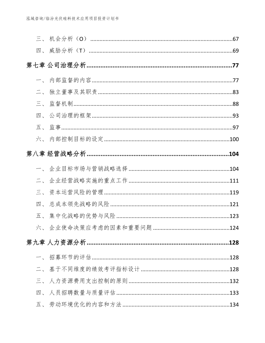 临汾光伏硅料技术应用项目投资计划书参考范文_第3页