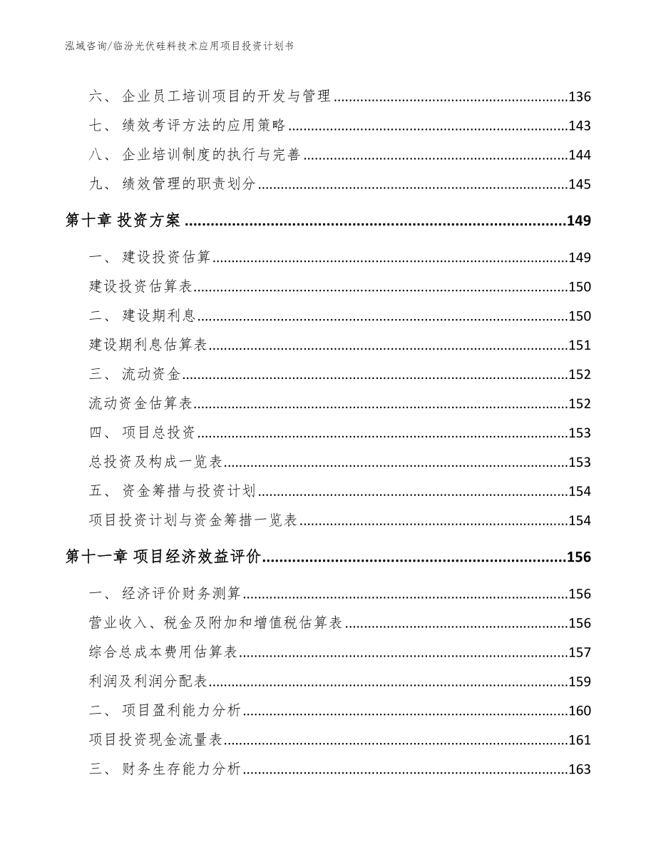 临汾光伏硅料技术应用项目投资计划书参考范文_第4页