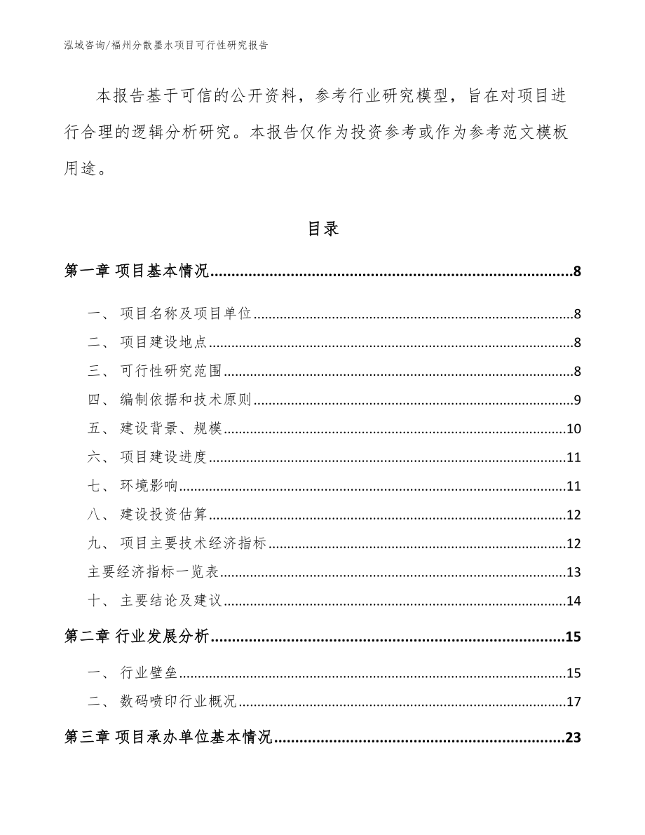 福州分散墨水项目可行性研究报告（范文参考）_第2页