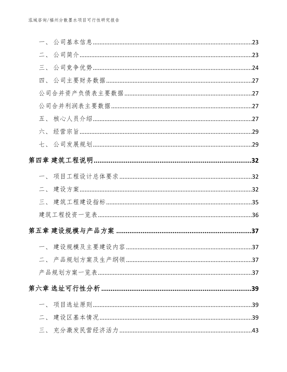 福州分散墨水项目可行性研究报告（范文参考）_第3页