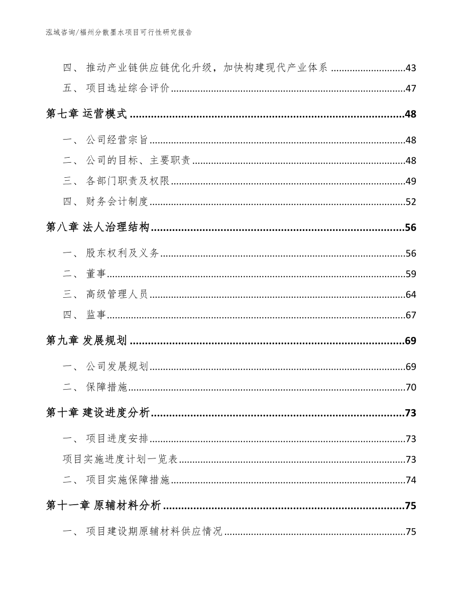 福州分散墨水项目可行性研究报告（范文参考）_第4页