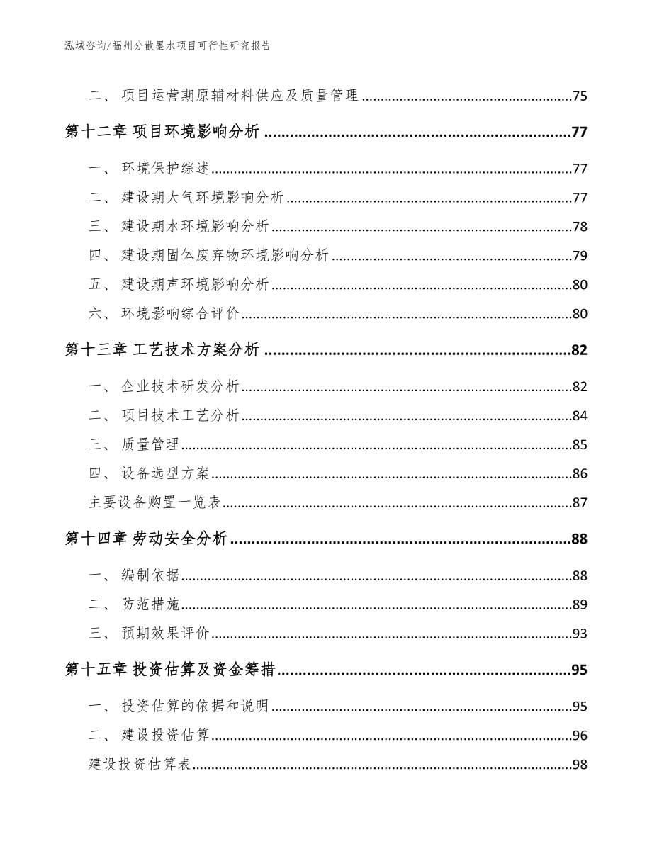 福州分散墨水项目可行性研究报告（范文参考）_第5页