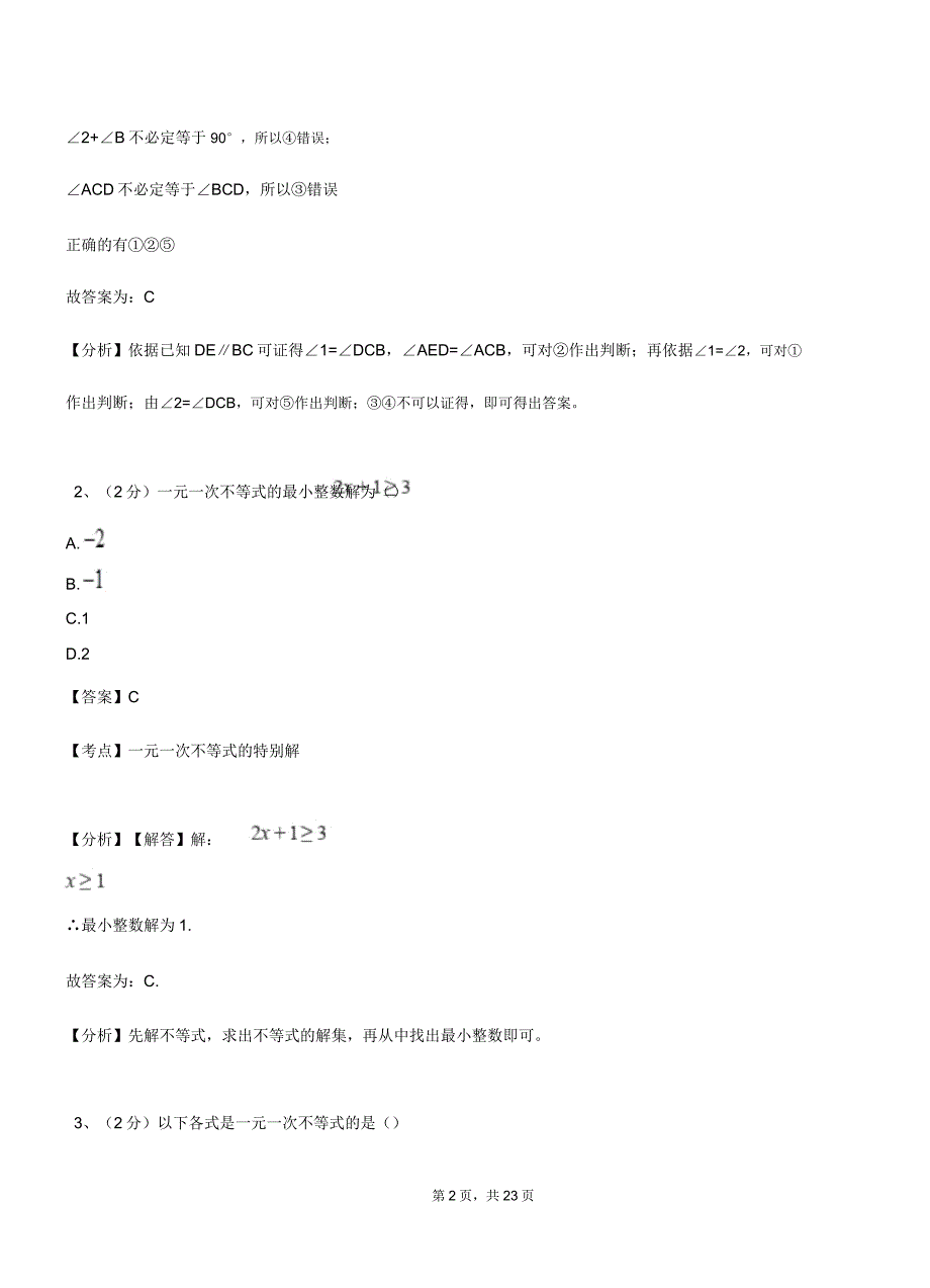 堂堡乡实验中学20182019学年七年级下学期数学期中考试模拟试卷含解析.docx_第2页