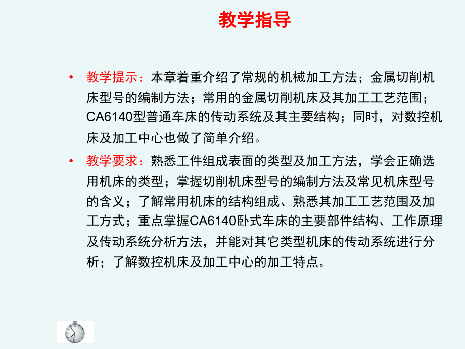 机械加工方法与机床课件_第2页