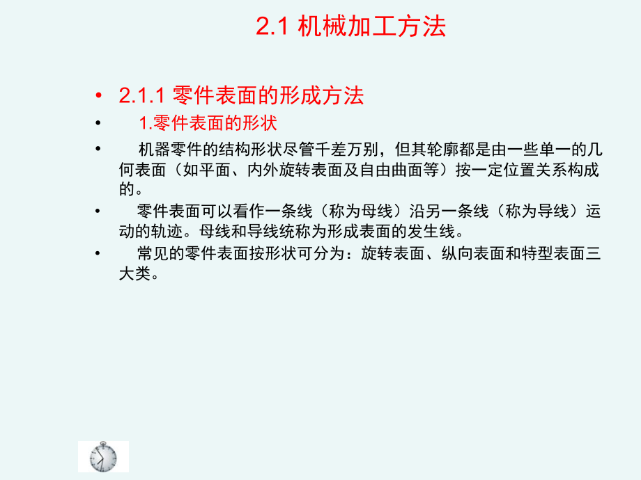 机械加工方法与机床课件_第3页