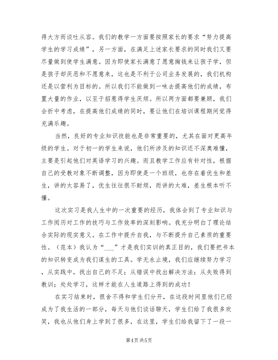 2022年寒假英语专业实习总结范本_第4页