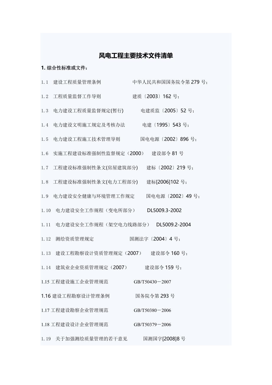 风电工程主要技术文件.doc_第1页