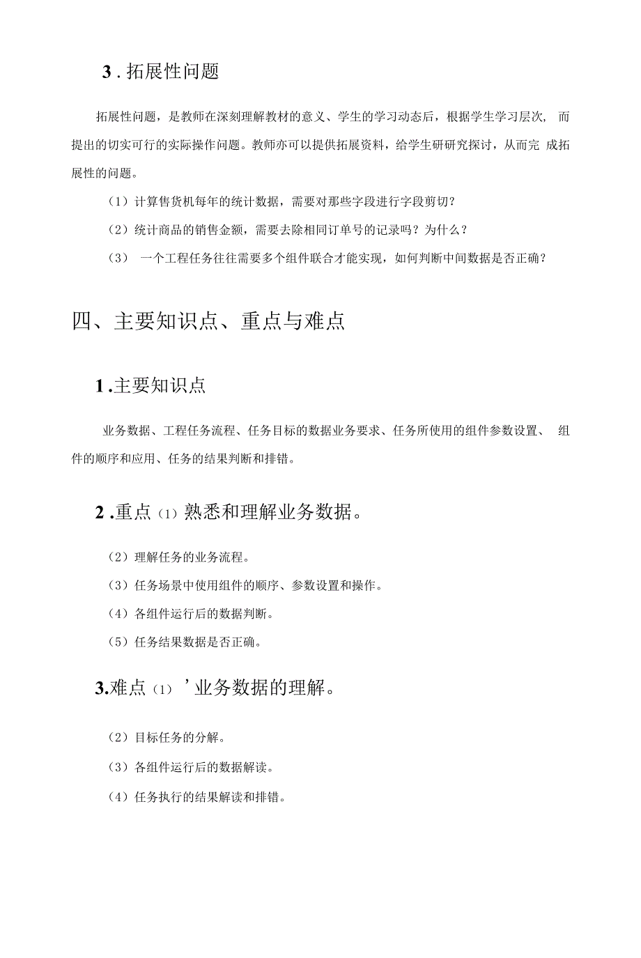 《ETL数据整合与处理(Kettle)》教学教案-—08无人售货机项目实战.docx_第3页