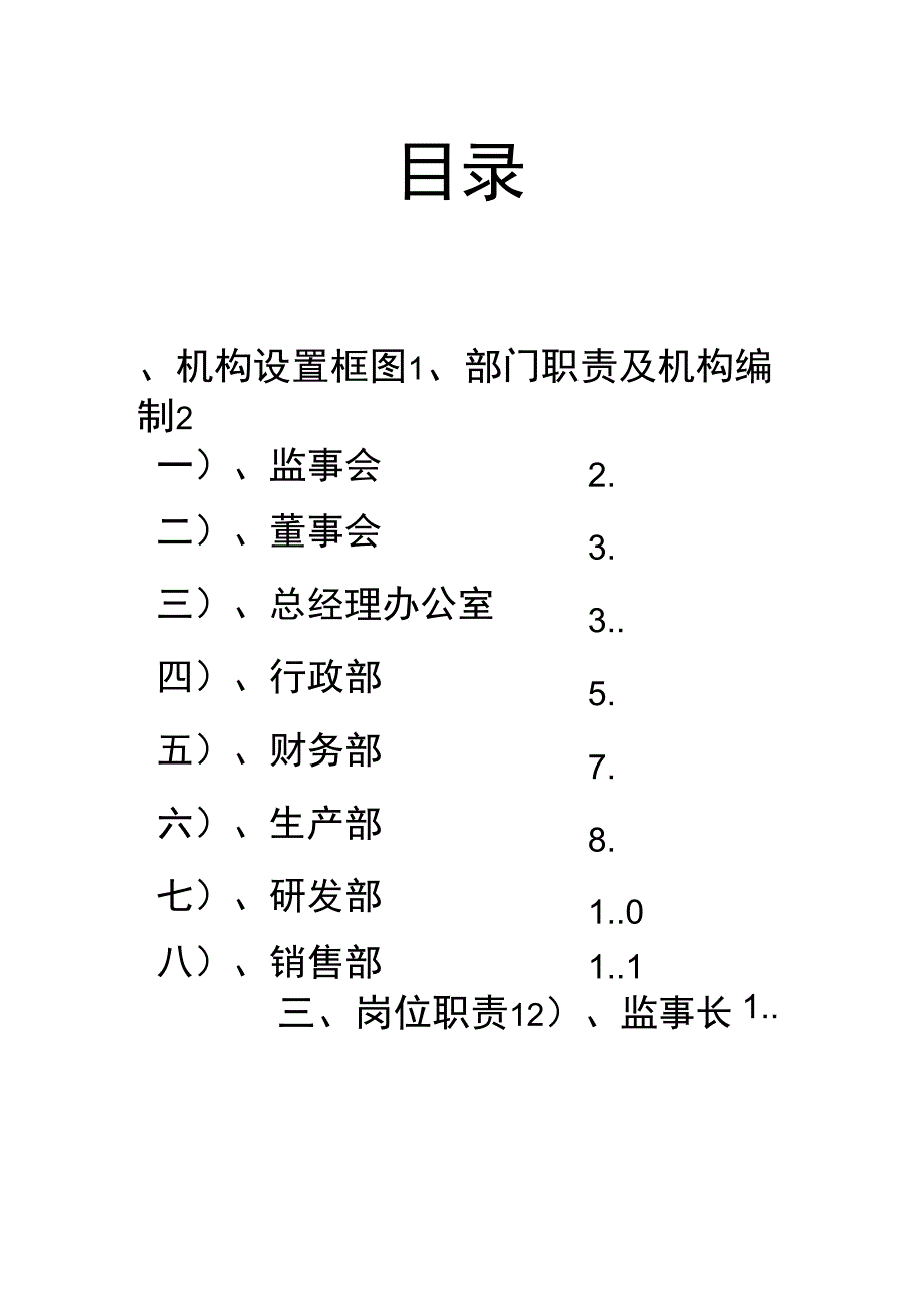 2020年(岗位职责)机构岗位设置及岗位职责_第1页