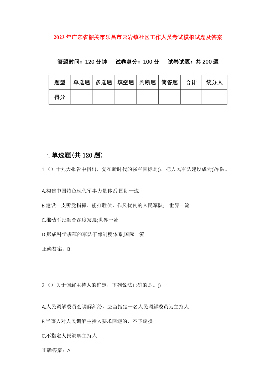 2023年广东省韶关市乐昌市云岩镇社区工作人员考试模拟试题及答案_第1页