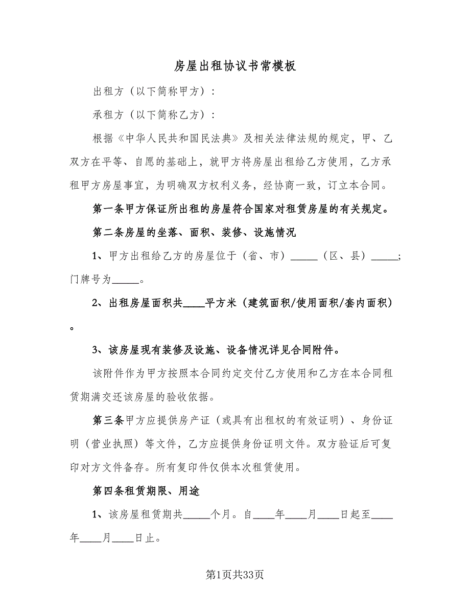 房屋出租协议书常模板（8篇）_第1页