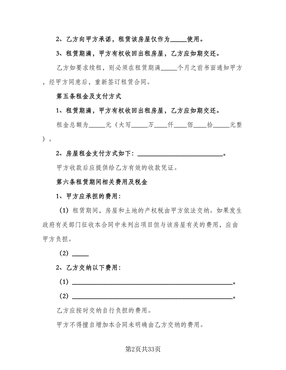 房屋出租协议书常模板（8篇）_第2页