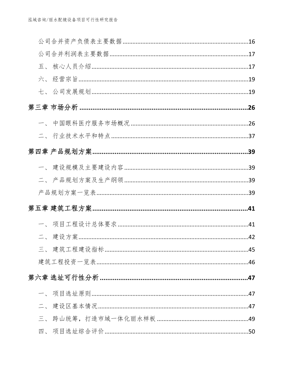 丽水配镜设备项目可行性研究报告_模板_第3页