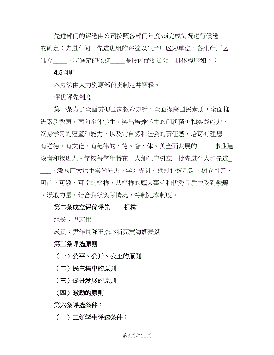 教学活动评优管理制度（8篇）_第3页