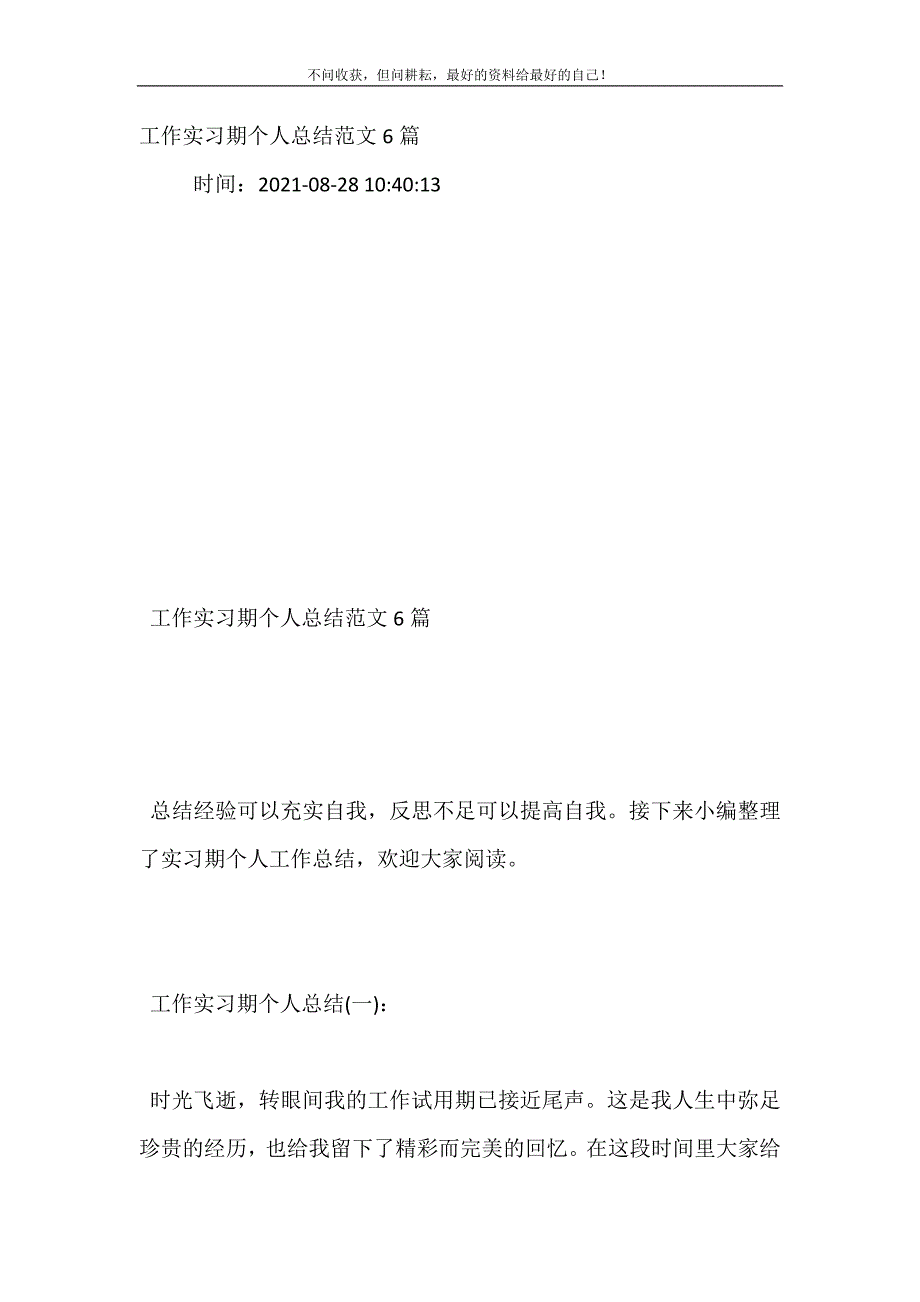 工作实习期个人总结（新编）范文6篇.doc_第2页