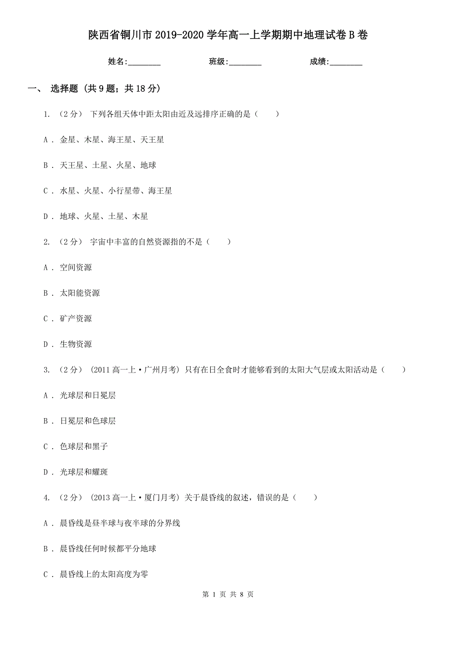 陕西省铜川市2019-2020学年高一上学期期中地理试卷B卷_第1页