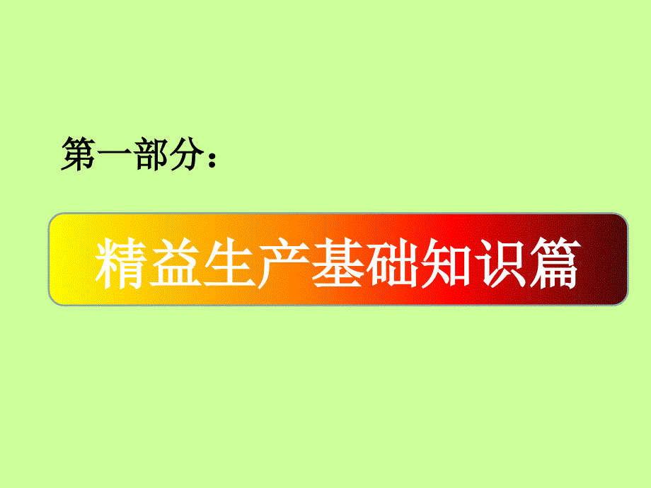 精益生产宣传资料_第1页