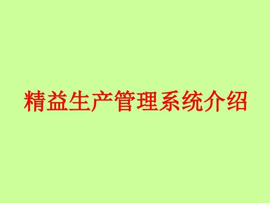 精益生产宣传资料_第5页