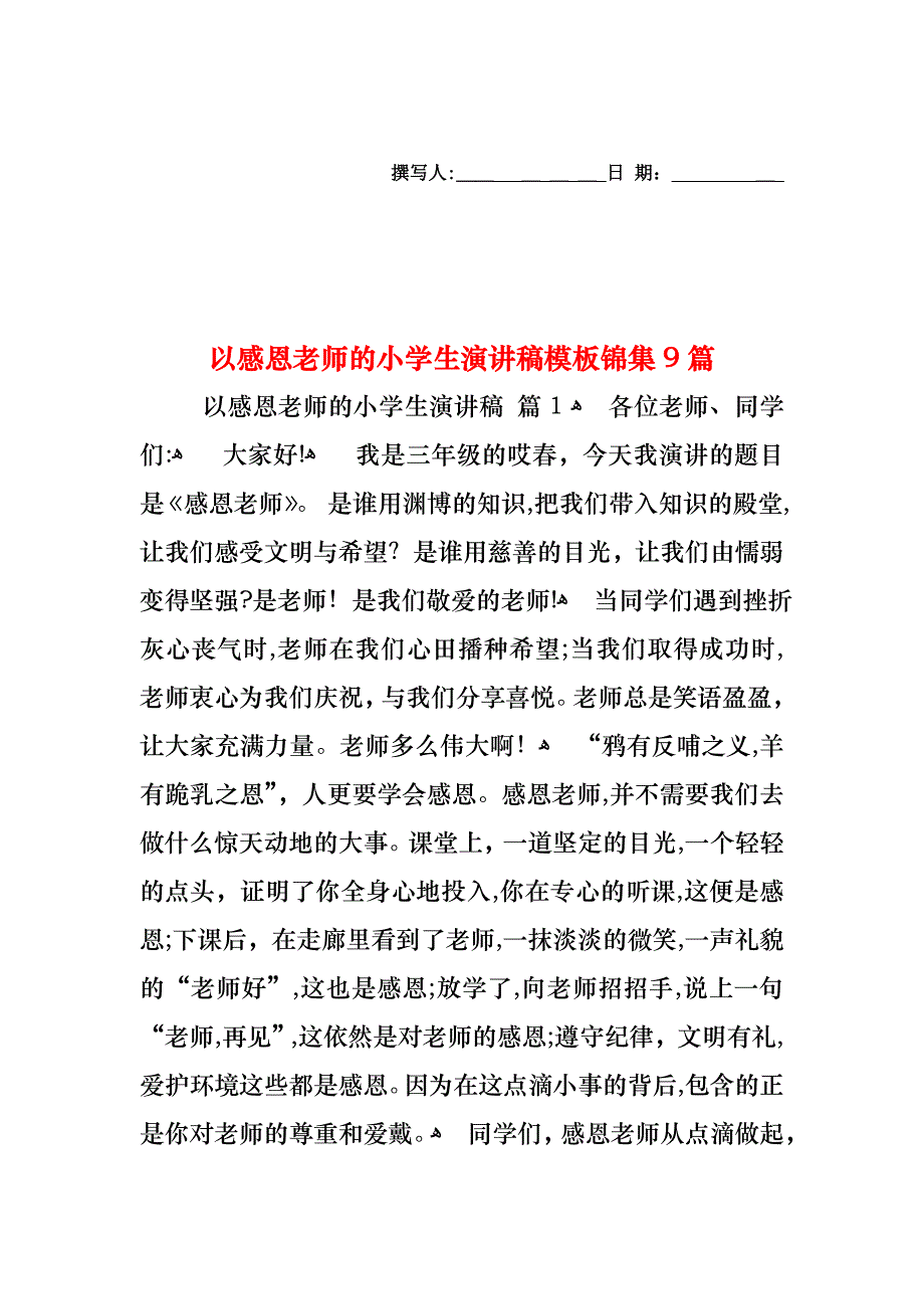 以感恩老师的小学生演讲稿模板锦集9篇_第1页