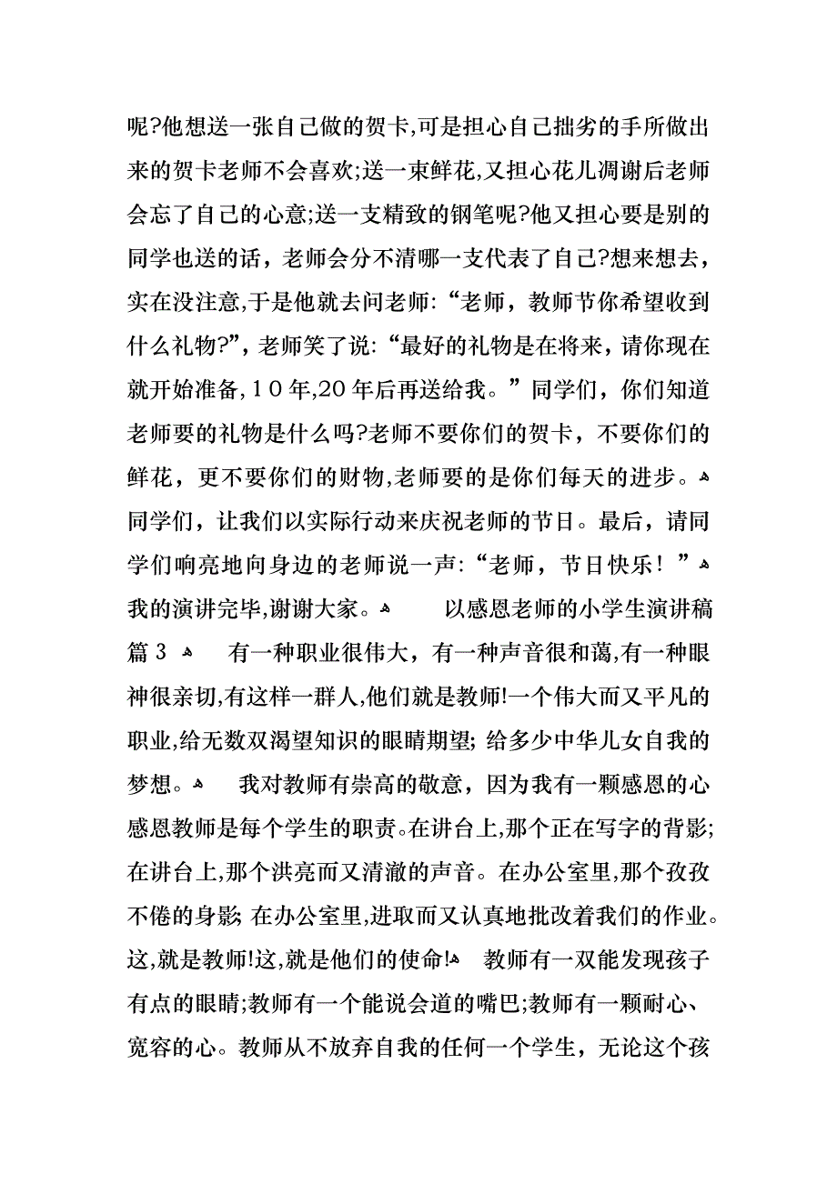 以感恩老师的小学生演讲稿模板锦集9篇_第3页