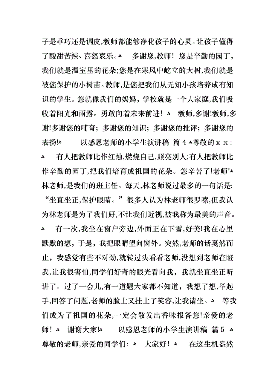 以感恩老师的小学生演讲稿模板锦集9篇_第4页