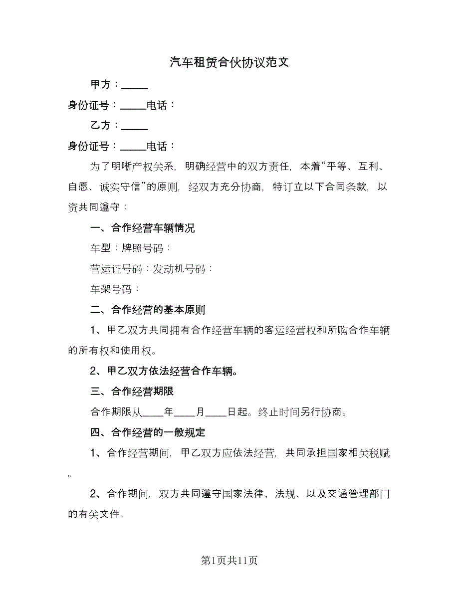 汽车租赁合伙协议范文（四篇）.doc_第1页