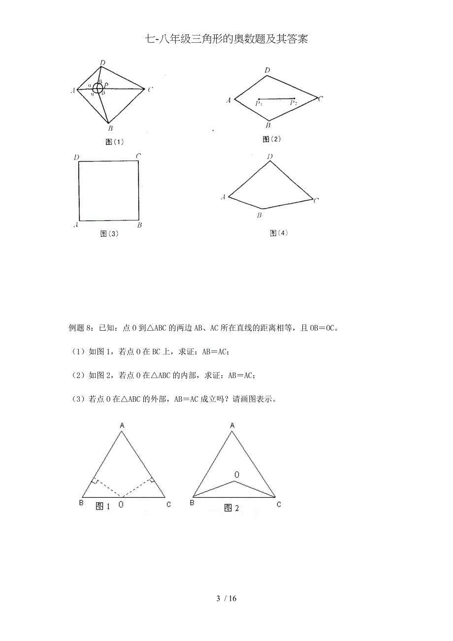 七八年级三角形的奥数题及其答案_第3页