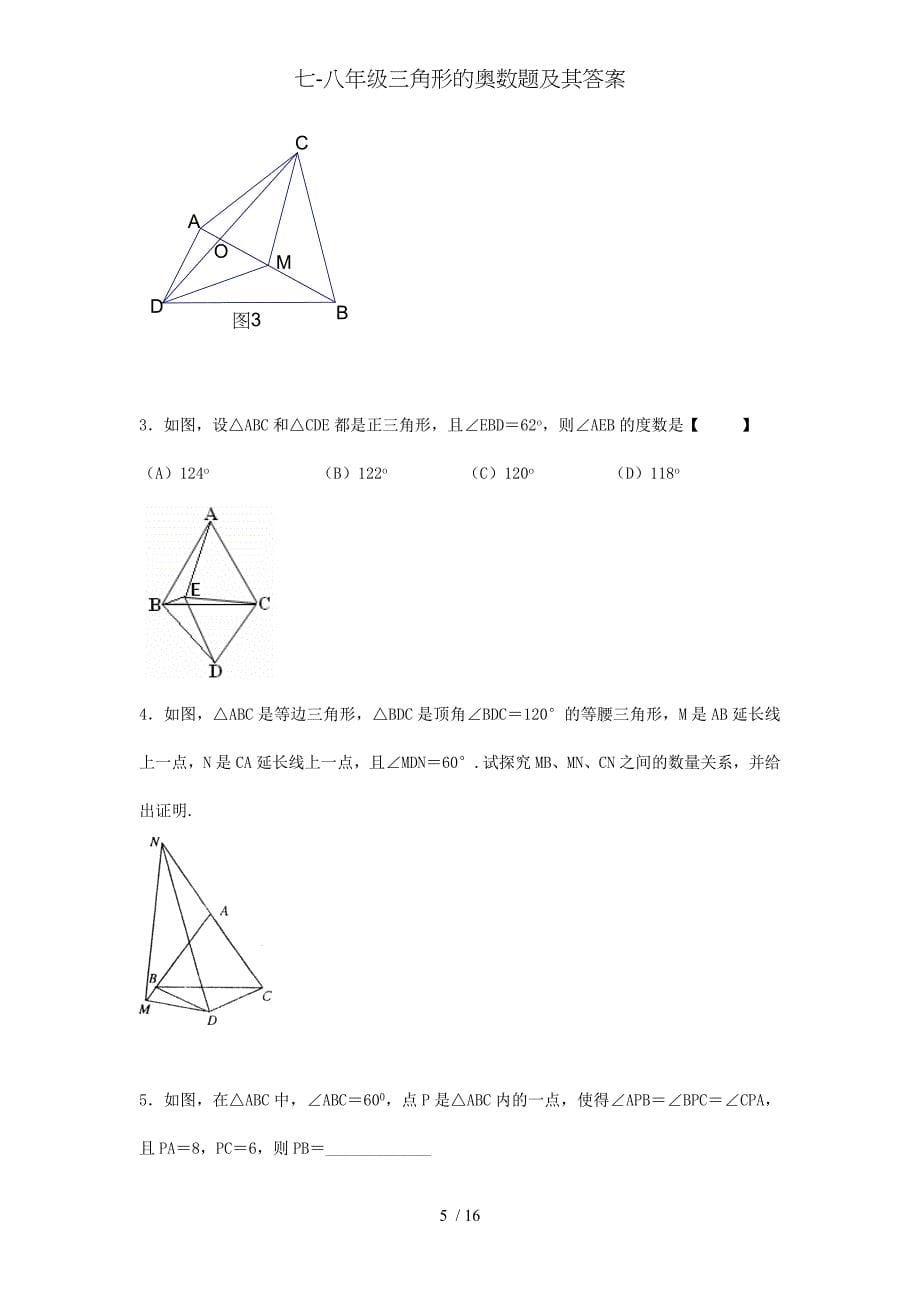 七八年级三角形的奥数题及其答案_第5页