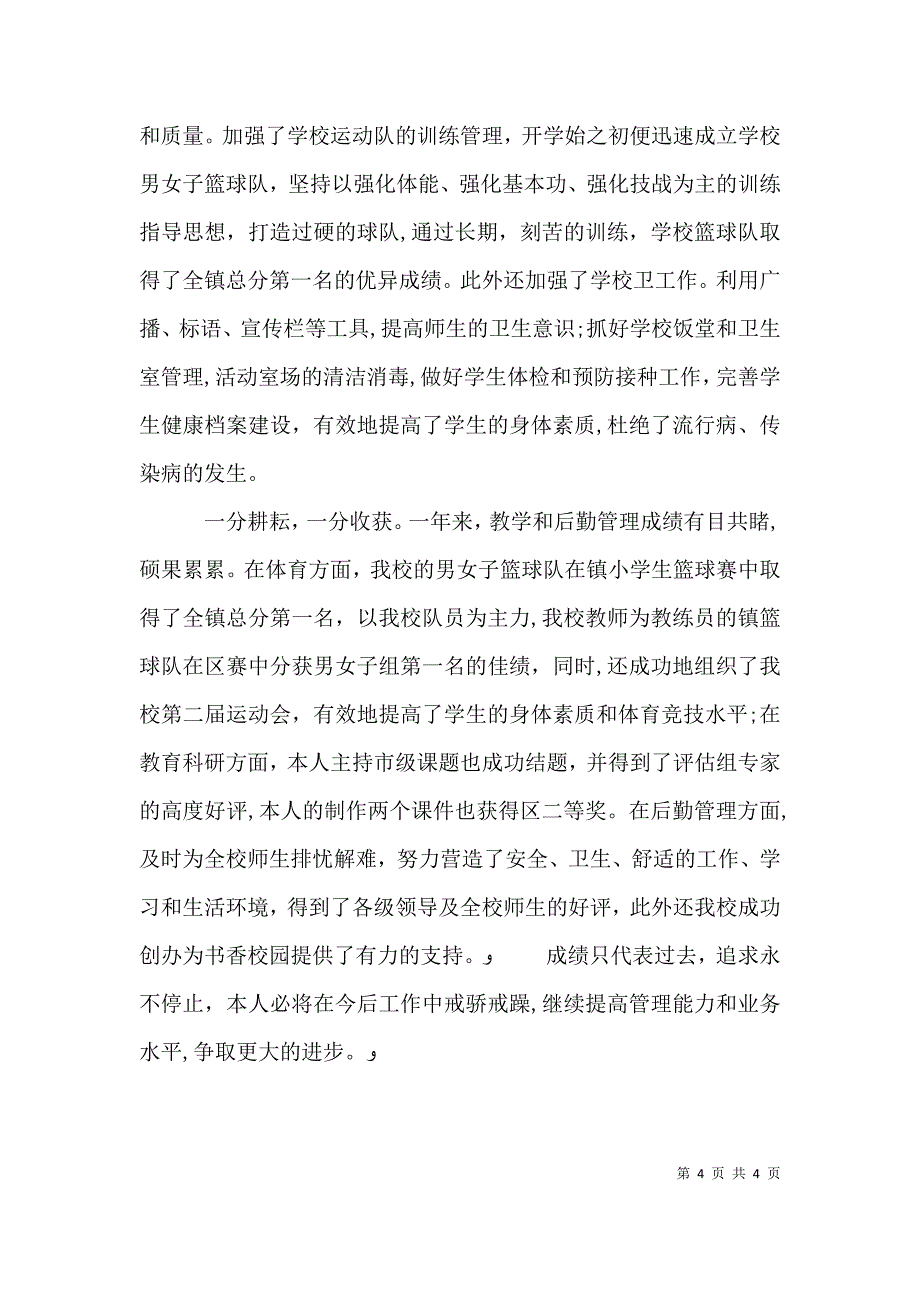 教导主任年终述职报告2_第4页