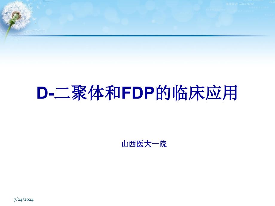 D-二聚体和FDP的临床应用-大同课件_第1页