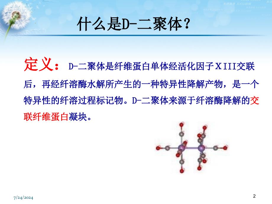 D-二聚体和FDP的临床应用-大同课件_第2页