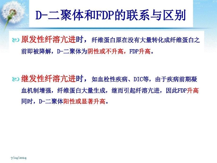 D-二聚体和FDP的临床应用-大同课件_第5页