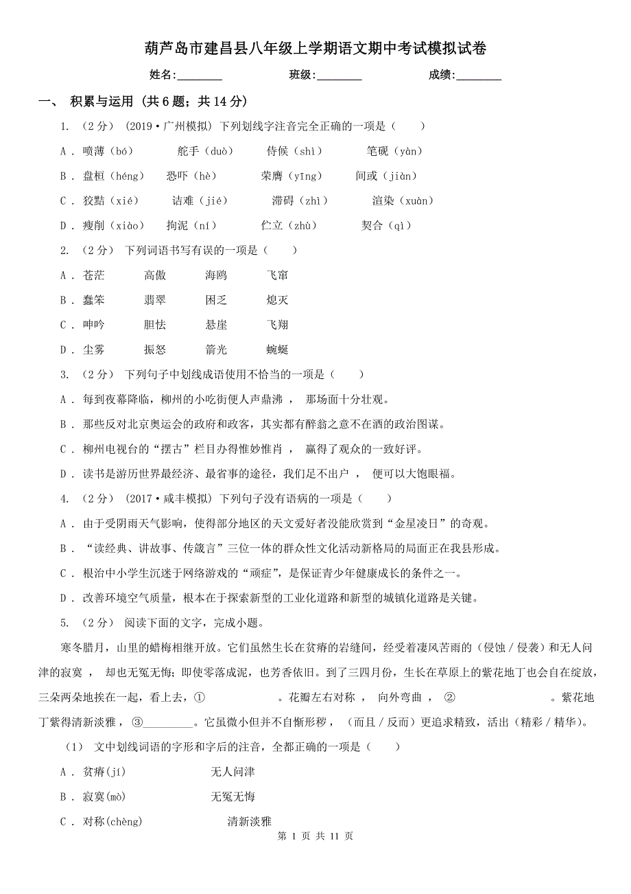 葫芦岛市建昌县八年级上学期语文期中考试模拟试卷_第1页