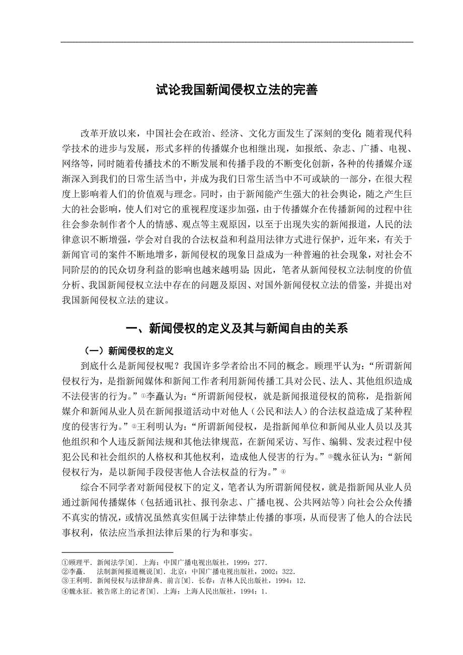 试论我国新闻立法的完善-法学学士毕业论文.doc_第2页