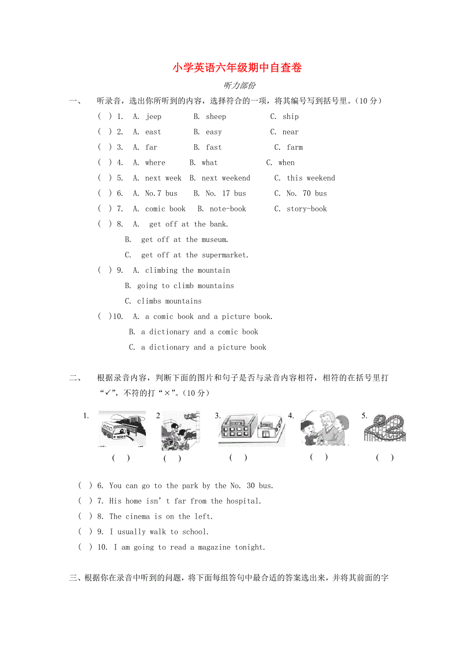 六年级英语下册 期中自查卷（无答案）湘少版_第1页