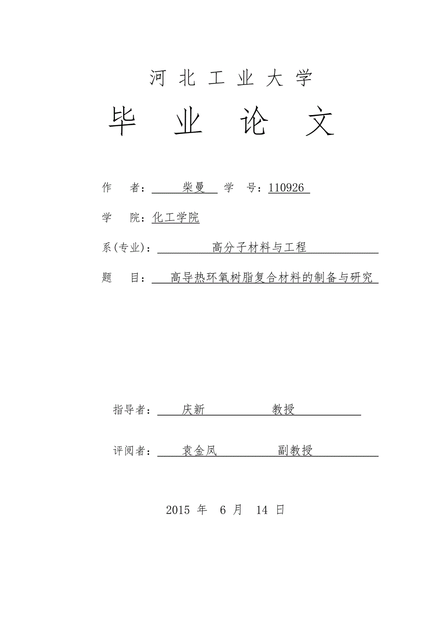 高导热环氧树脂复合材料的制备与研究毕业论文_第1页