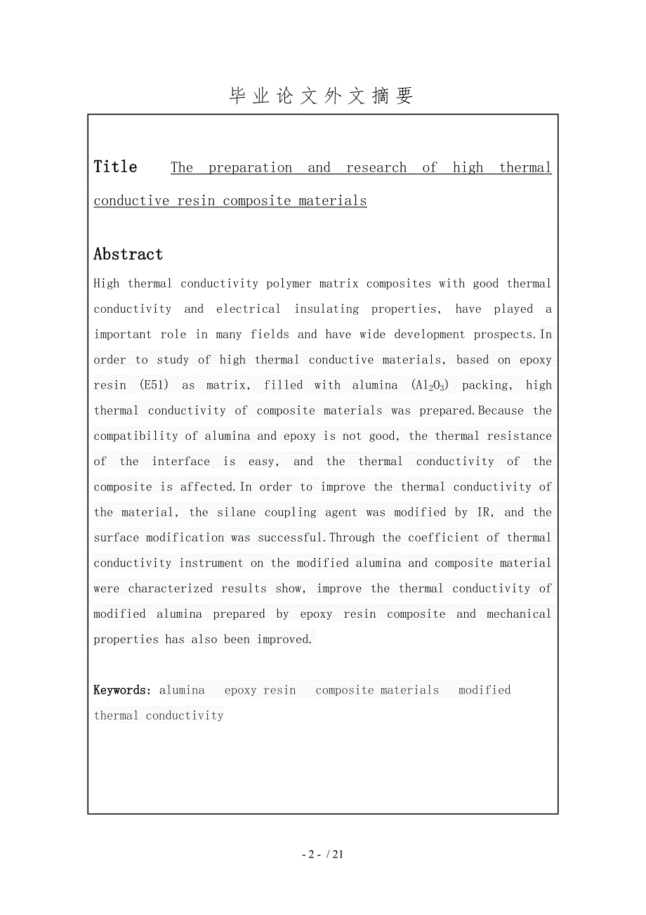 高导热环氧树脂复合材料的制备与研究毕业论文_第3页