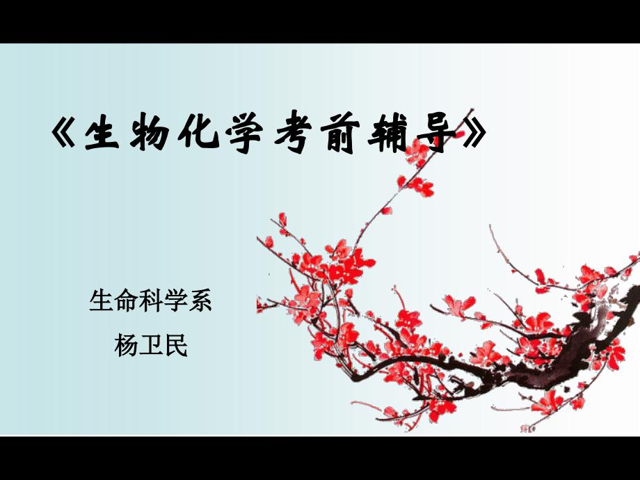 2012年生物化学考前辅导班PPT.ppt_第1页